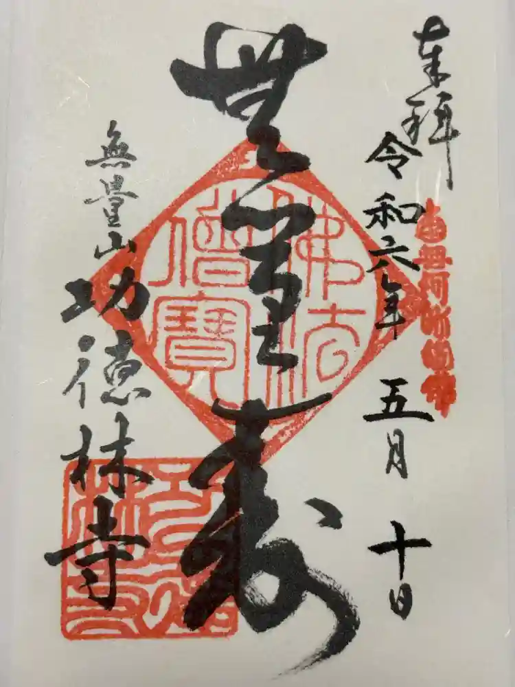 功徳林寺の御朱印