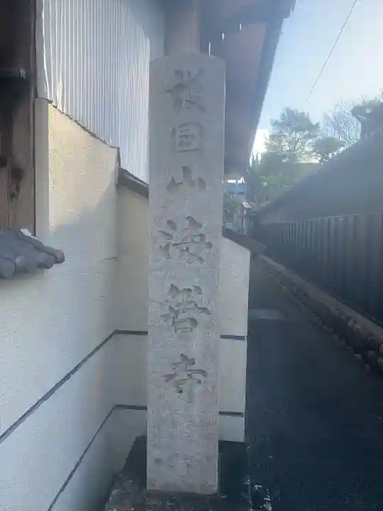 海善寺(愛知県)