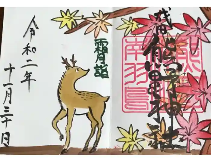 成田熊野神社の御朱印