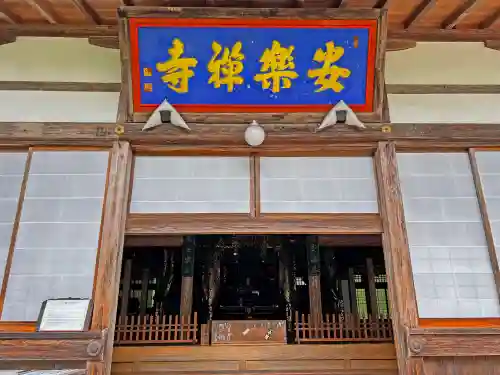 安楽寺の本殿・本堂