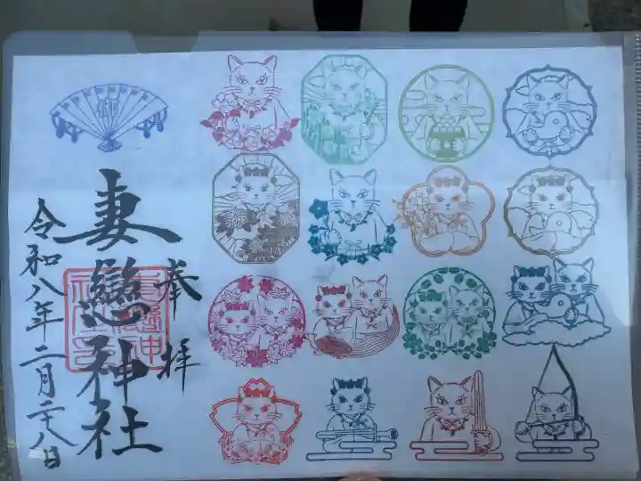 妻戀神社の御朱印