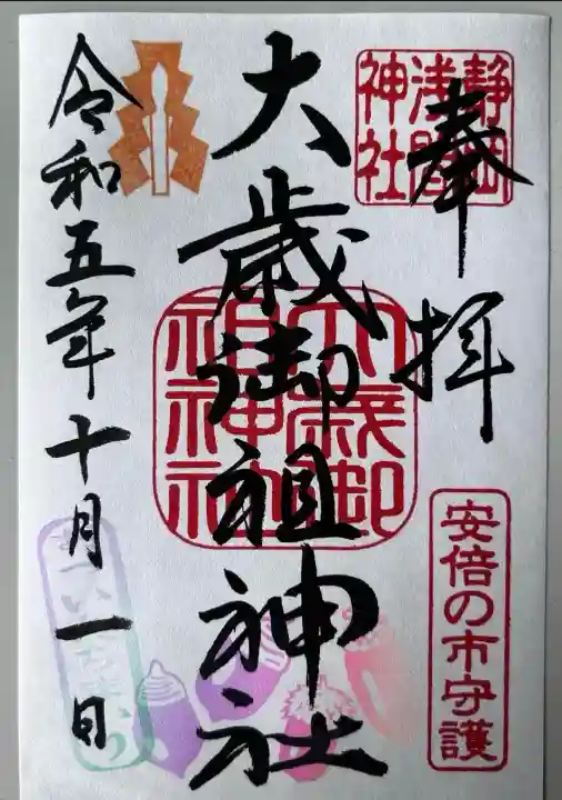 大歳御祖神社(静岡県)