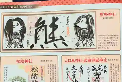 くまくま神社(導きの社 熊野町熊野神社)(東京都)