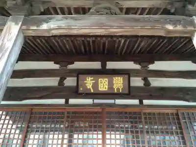 興国寺(福岡県)