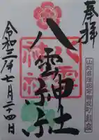 八雲神社の御朱印