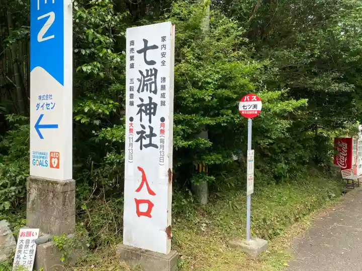 七渕神社(高知県)