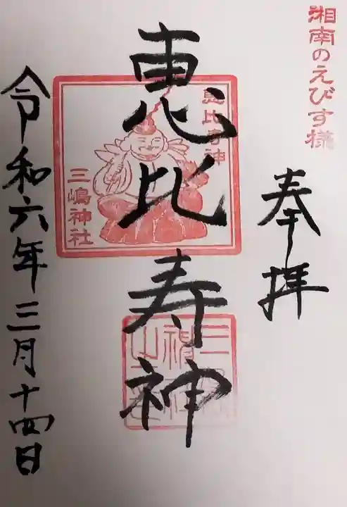 平塚三嶋神社の御朱印