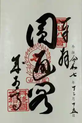 成相寺(京都府)