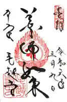 毛越寺の御朱印