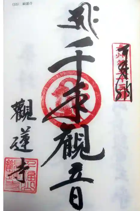 観蓮寺の御朱印