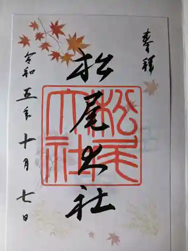 松尾大社の御朱印