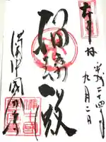 備中國分寺の御朱印