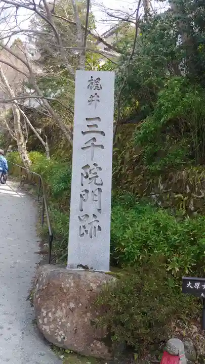 三千院門跡(京都府)