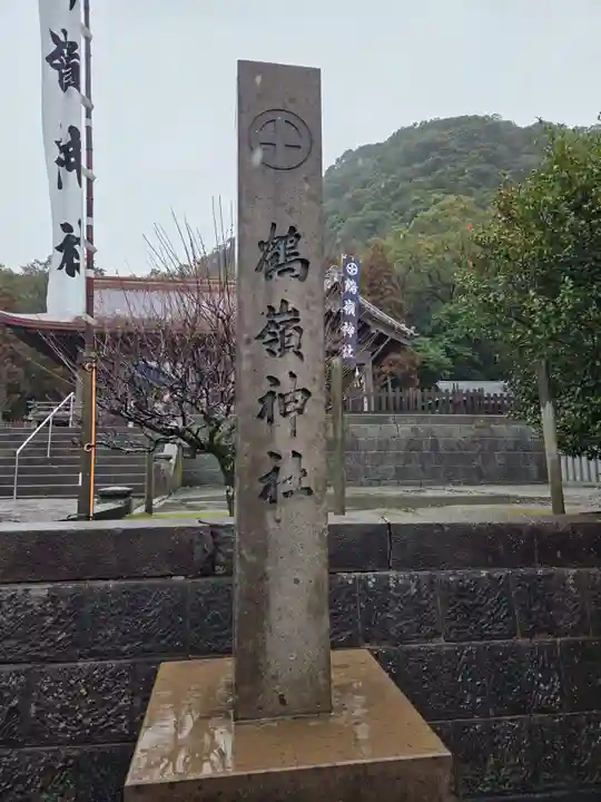 鶴嶺神社(鹿児島県)