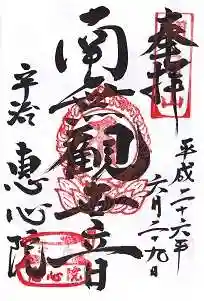 惠心院の御朱印