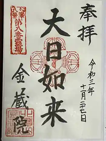 金藏院の御朱印
