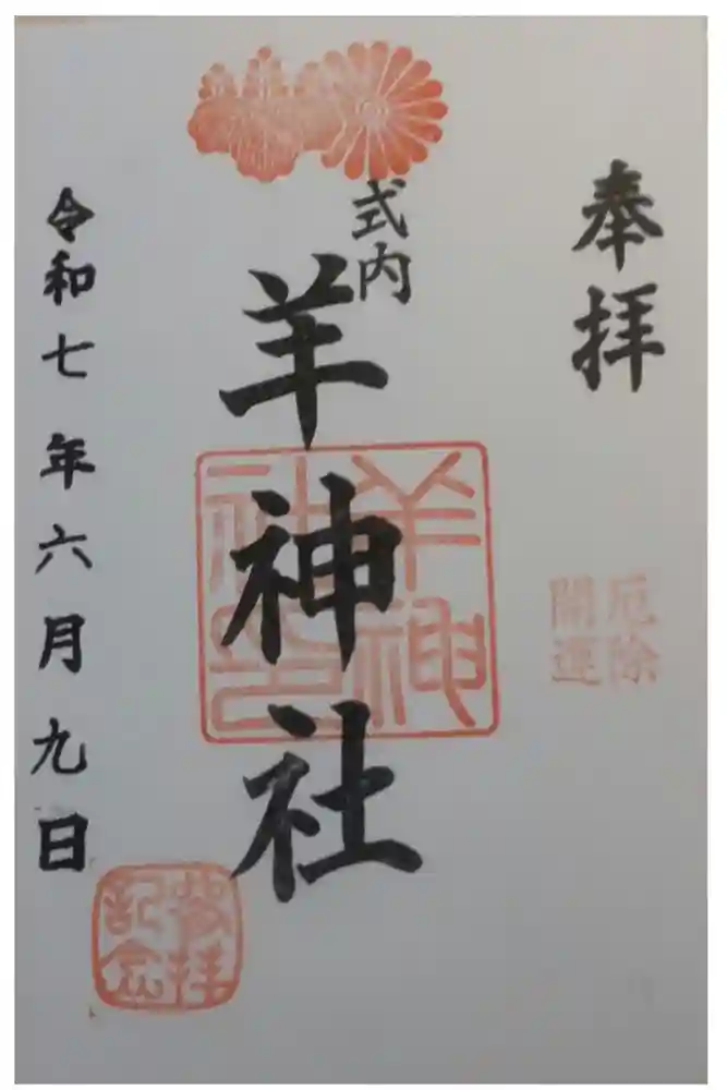 羊神社の御朱印