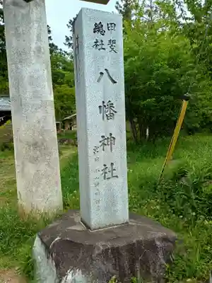 甲斐総社八幡神社(山梨県)