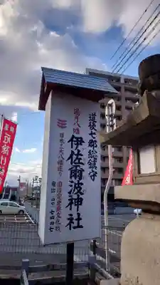 伊佐爾波神社(愛媛県)