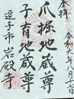 岩殿寺の御朱印
