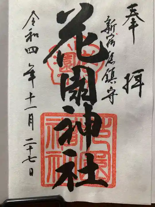 花園神社の御朱印