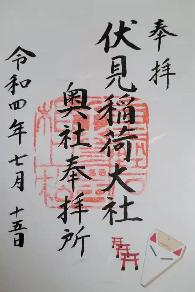 伏見稲荷大社の御朱印