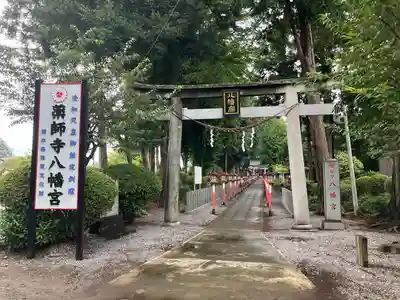 薬師寺八幡宮(栃木県)