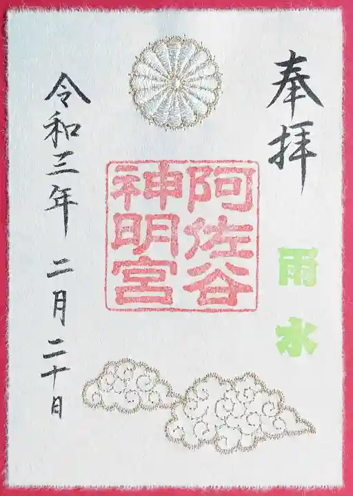 阿佐ヶ谷神明宮の御朱印