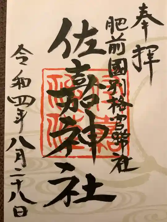 佐嘉神社・松原神社の御朱印