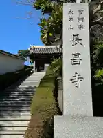 長昌寺(神奈川県)