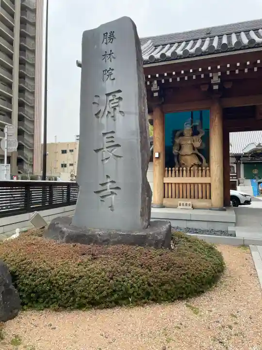 源長寺の{uncategorized: "未分類", other: "その他", undefined: "問題あり", building: "その他建物", grave: "お墓", sacred_gate: "鳥居", guardian: "狛犬", statue: "像", buddha: "仏像", history: "歴史", nature: "自然", garden: "庭園", animal: "動物", pagoda: "塔", temizu: "手水舎", mountain_gate: "山門・神門", sanctuary: "本殿・本堂", subordinate: "末社・摂社", art: "芸術", scenery: "景色", jizo: "地蔵", ema: "絵馬", goshuin: "御朱印", omikuji: "おみくじ", items: "授与品その他", amulet: "お守り", goshuincho: "御朱印帳", eats: "食事", festival: "お祭り", votive_dance: "神楽", shichigosan: "七五三参", wedding: "結婚式", experience: "体験その他", initially: "初詣", around: "周辺", anti_infection: "感染症対策"}