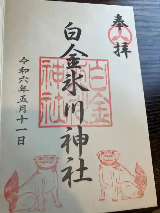 白金氷川神社(東京都)