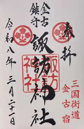 諏訪神社の御朱印