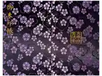 太宰府天満宮の御朱印帳