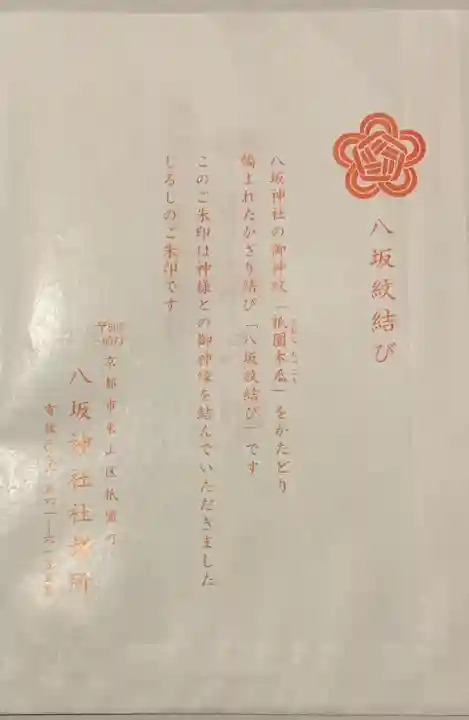 八坂神社(祇園さん)の授与品その他