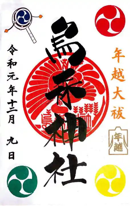 烏森神社の御朱印