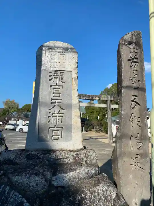 滝宮天満宮(香川県)
