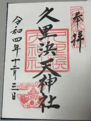 久里浜天神社の御朱印