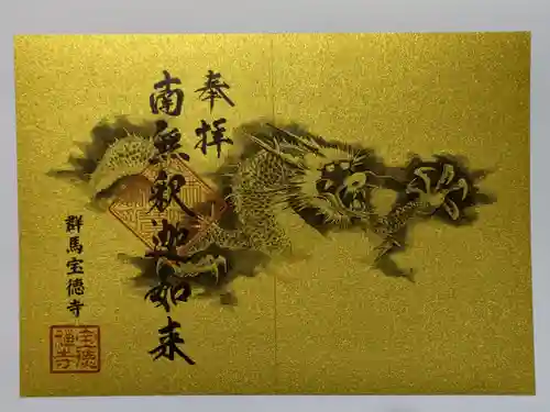 宝徳寺(群馬県)