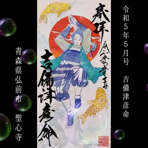 聖心寺の御朱印