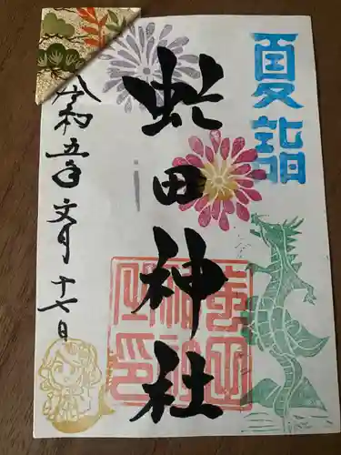 虻田神社の御朱印