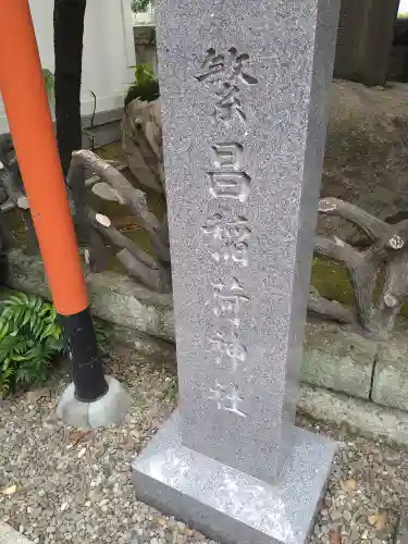 榊神社(東京都)