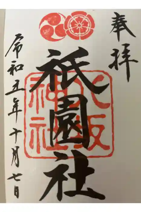 八坂神社(祇園さん)の御朱印