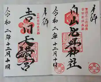白山比咩神社の御朱印 2020年12月