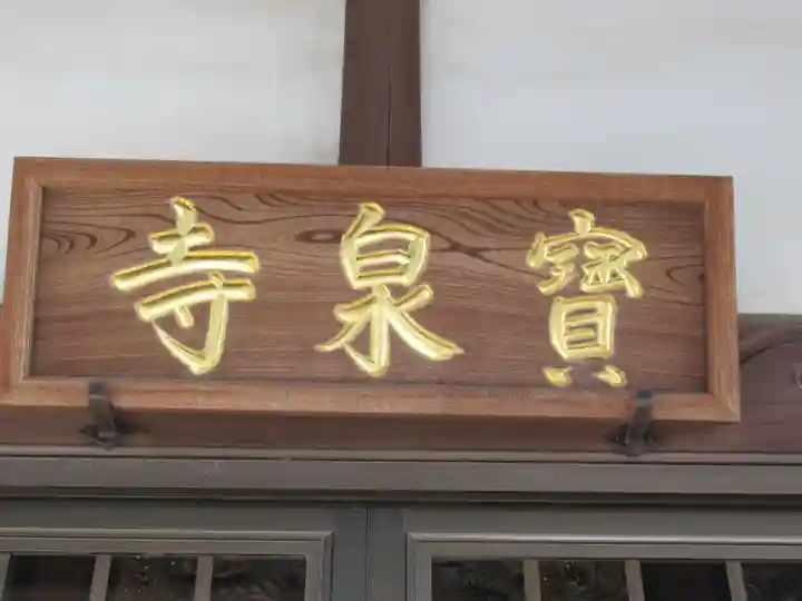 宝泉寺(東京都)