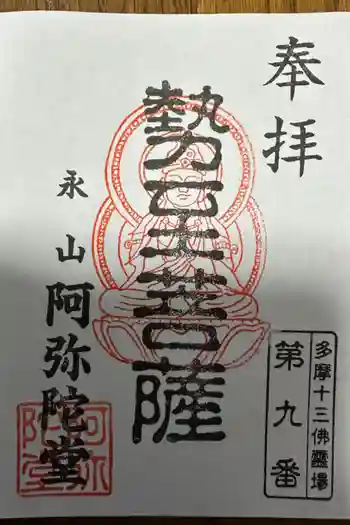 阿弥陀堂の御朱印 2023年10月