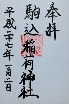 駒込稲荷神社の御朱印