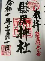 縣居神社(静岡県)