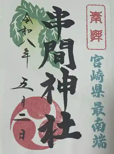 串間神社の御朱印