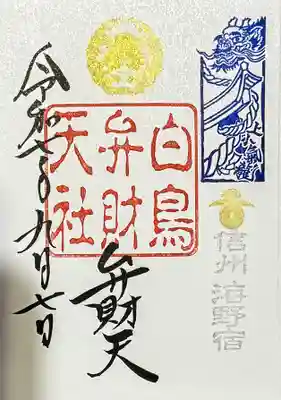 白鳥神社の御朱印